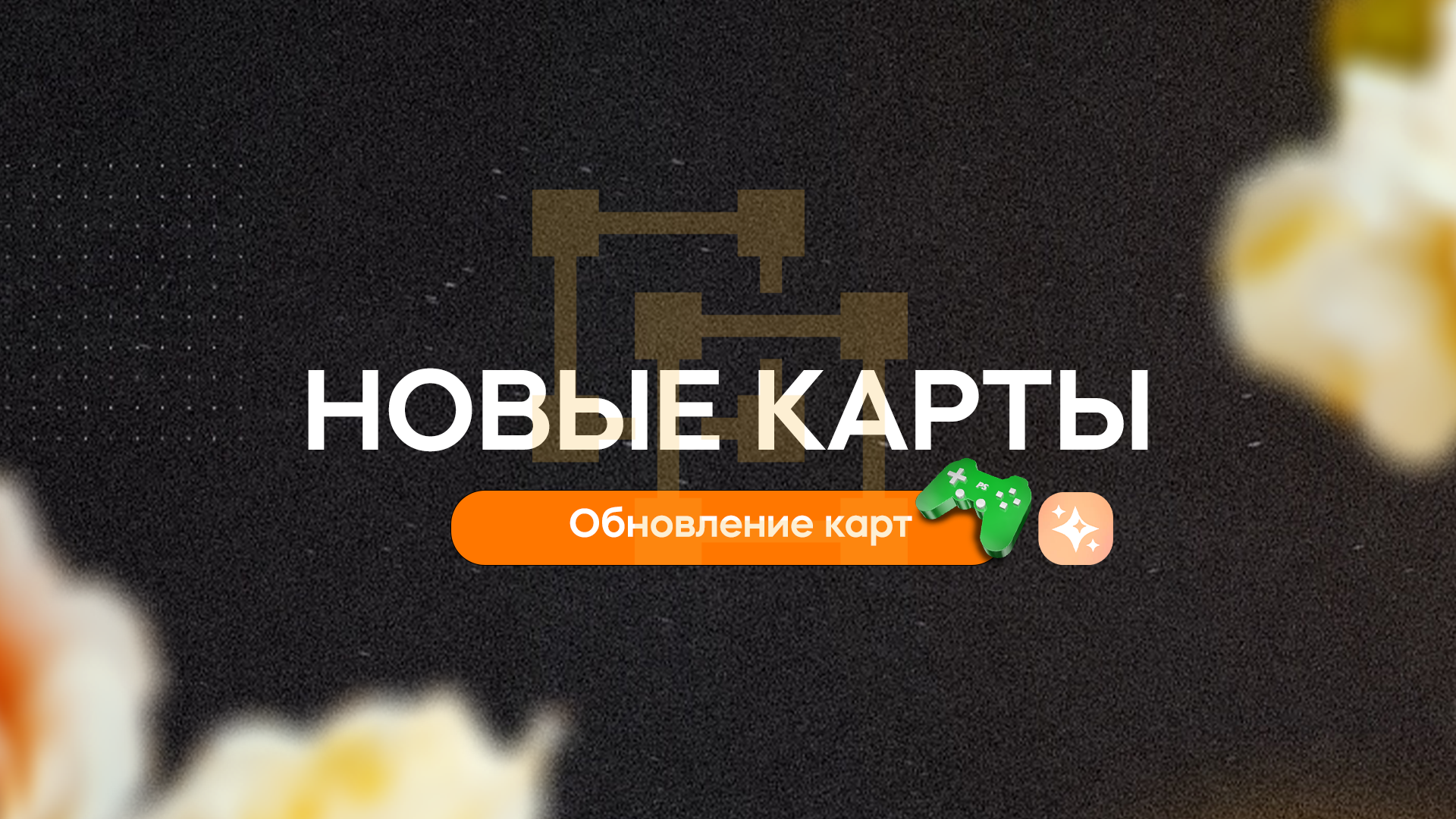 Новые карты